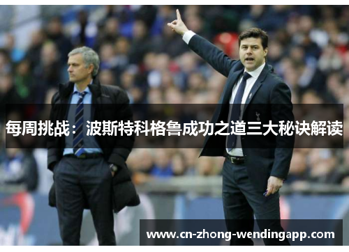 每周挑战：波斯特科格鲁成功之道三大秘诀解读