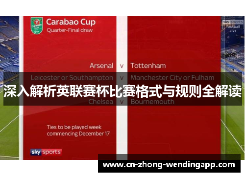 深入解析英联赛杯比赛格式与规则全解读