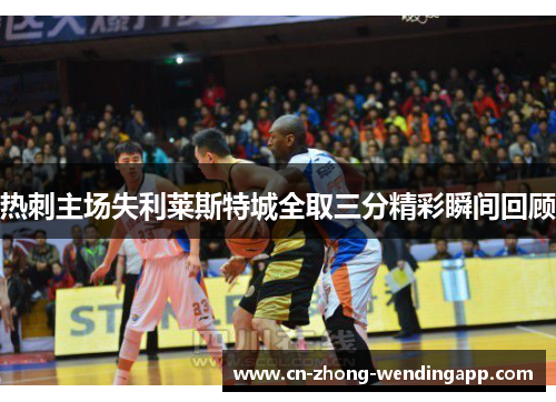 热刺主场失利莱斯特城全取三分精彩瞬间回顾 热刺主场失利莱斯特城全取三分精彩瞬间回顾