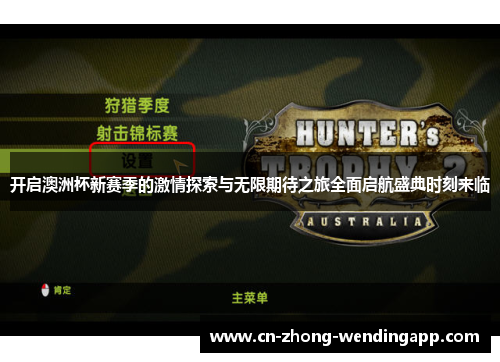 开启澳洲杯新赛季的激情探索与无限期待之旅全面启航盛典时刻来临