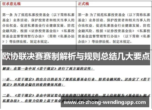 欧协联决赛赛制解析与规则总结几大要点