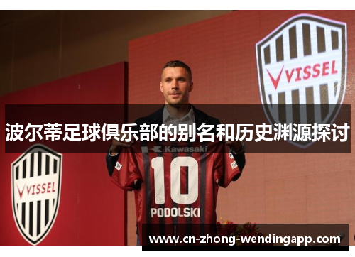 波尔蒂足球俱乐部的别名和历史渊源探讨