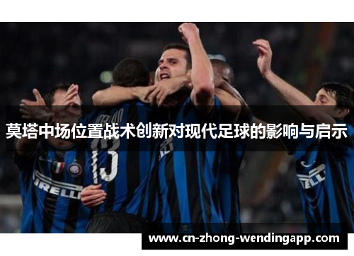 莫塔中场位置战术创新对现代足球的影响与启示