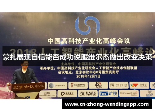 蒙扎展现自信能否成功说服维尔杰做出改变决策