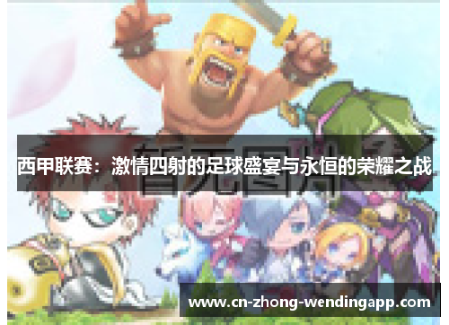西甲联赛：激情四射的足球盛宴与永恒的荣耀之战
