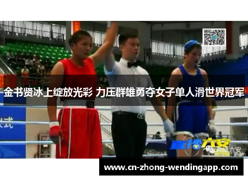 金书贤冰上绽放光彩 力压群雄勇夺女子单人滑世界冠军