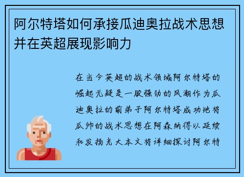 阿尔特塔如何承接瓜迪奥拉战术思想并在英超展现影响力