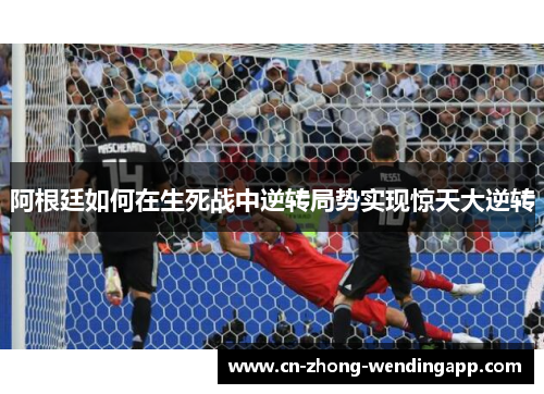 阿根廷如何在生死战中逆转局势实现惊天大逆转