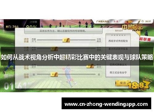如何从战术视角分析中超精彩比赛中的关键表现与球队策略
