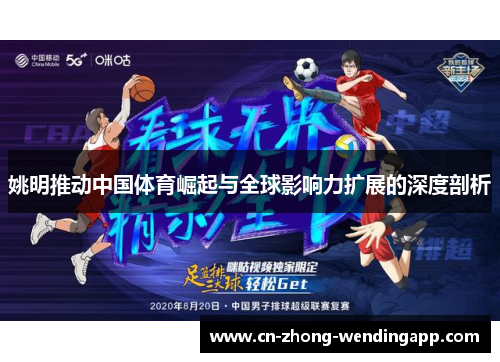 姚明推动中国体育崛起与全球影响力扩展的深度剖析
