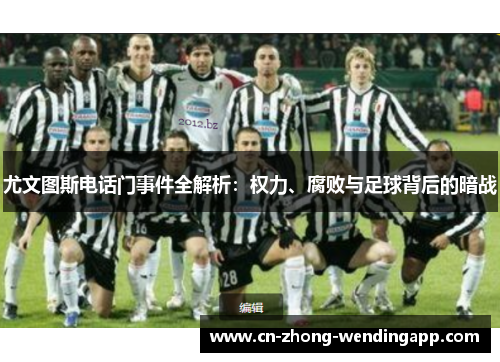 尤文图斯电话门事件全解析：权力、腐败与足球背后的暗战