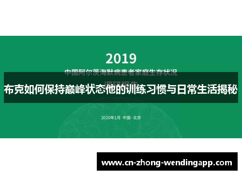 布克如何保持巅峰状态他的训练习惯与日常生活揭秘