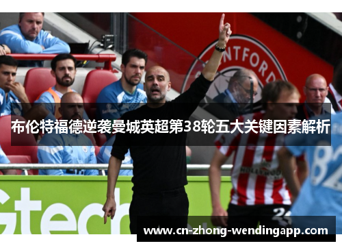 布伦特福德逆袭曼城英超第38轮五大关键因素解析