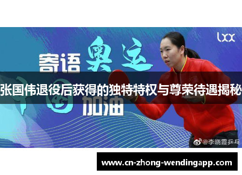 张国伟退役后获得的独特特权与尊荣待遇揭秘 张国伟退役后获得的独特特权与尊荣待遇揭秘