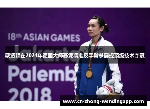 戴资颖在2024年德国大师赛凭精准反手劈杀展现顶级技术夺冠