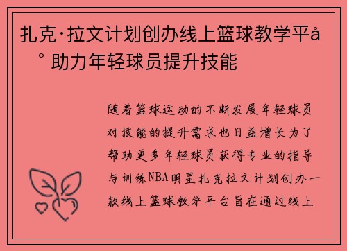 扎克·拉文计划创办线上篮球教学平台 助力年轻球员提升技能