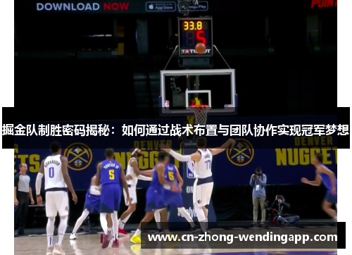 掘金队制胜密码揭秘:如何通过战术布置与团队协作实现冠军梦想 掘金队制胜密码揭秘:如何通过战术布置与团队协作实现冠军梦想