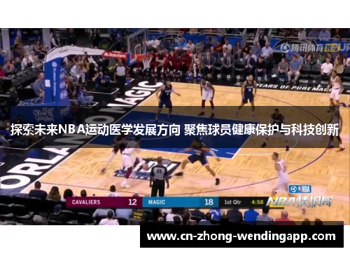 探索未来NBA运动医学发展方向 聚焦球员健康保护与科技创新 探索未来NBA运动医学发展方向 聚焦球员健康保护与科技创新