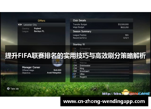 提升FIFA联赛排名的实用技巧与高效刷分策略解析 提升FIFA联赛排名的实用技巧与高效刷分策略解析