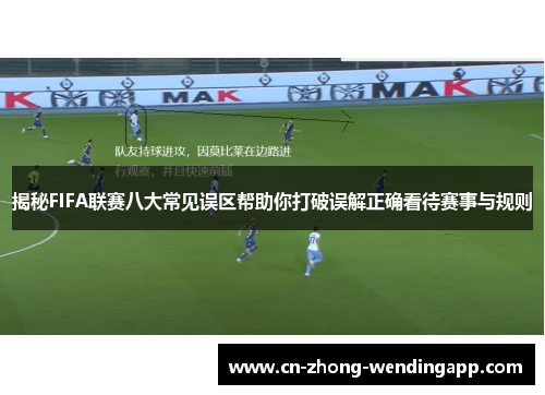 揭秘FIFA联赛八大常见误区帮助你打破误解正确看待赛事与规则 揭秘FIFA联赛八大常见误区帮助你打破误解正确看待赛事与规则