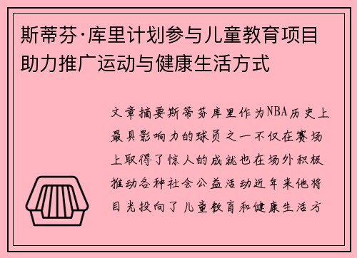 斯蒂芬·库里计划参与儿童教育项目 助力推广运动与健康生活方式