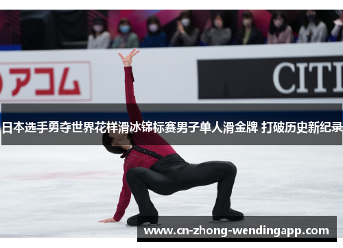 日本选手勇夺世界花样滑冰锦标赛男子单人滑金牌 打破历史新纪录