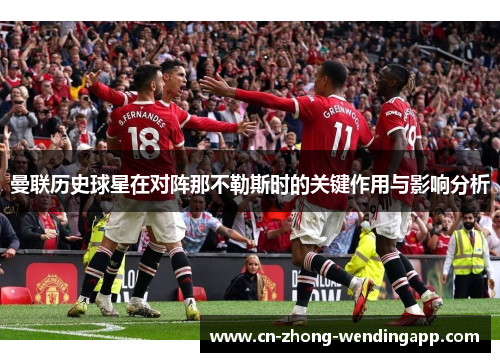 曼联历史球星在对阵那不勒斯时的关键作用与影响分析