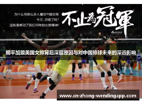 朗平加盟美国女排背后深层原因与对中国排球未来的深远影响 朗平加盟美国女排背后深层原因与对中国排球未来的深远影响