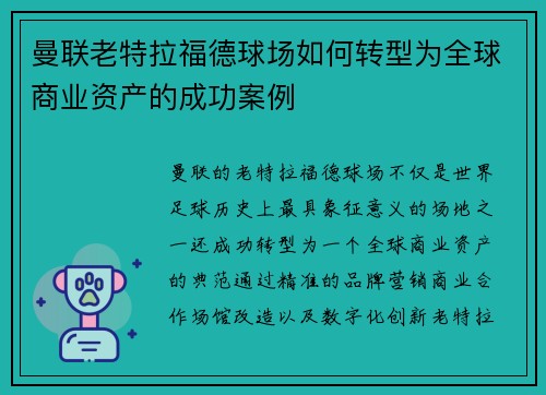 曼联老特拉福德球场如何转型为全球商业资产的成功案例 曼联老特拉福德球场如何转型为全球商业资产的成功案例