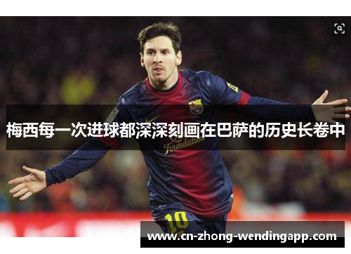 梅西每一次进球都深深刻画在巴萨的历史长卷中
