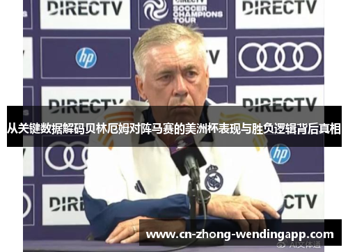 从关键数据解码贝林厄姆对阵马赛的美洲杯表现与胜负逻辑背后真相 从关键数据解码贝林厄姆对阵马赛的美洲杯表现与胜负逻辑背后真相