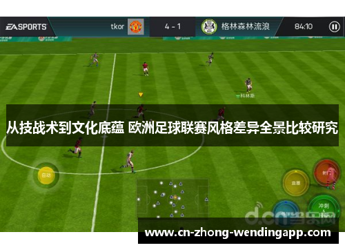 从技战术到文化底蕴 欧洲足球联赛风格差异全景比较研究 从技战术到文化底蕴 欧洲足球联赛风格差异全景比较研究