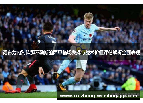 德布劳内对阵那不勒斯的西甲临场发挥与战术价值评估解析全面表现 德布劳内对阵那不勒斯的西甲临场发挥与战术价值评估解析全面表现