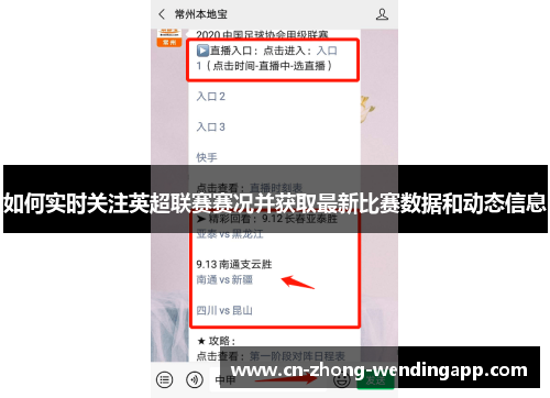如何实时关注英超联赛赛况并获取最新比赛数据和动态信息