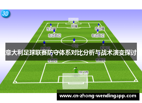 意大利足球联赛防守体系对比分析与战术演变探讨 意大利足球联赛防守体系对比分析与战术演变探讨