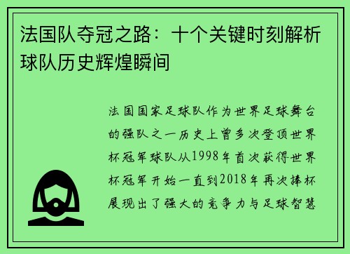 法国队夺冠之路：十个关键时刻解析球队历史辉煌瞬间