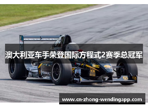 澳大利亚车手荣登国际方程式2赛季总冠军