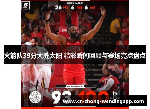 火箭队39分大胜太阳 精彩瞬间回顾与赛场亮点盘点