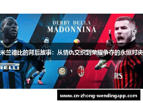 米兰德比的背后故事：从情仇交织到荣耀争夺的永恒对决