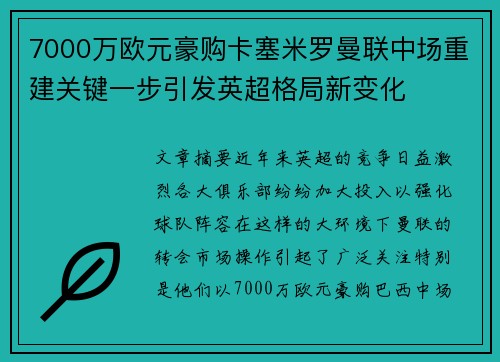 7000万欧元豪购卡塞米罗曼联中场重建关键一步引发英超格局新变化