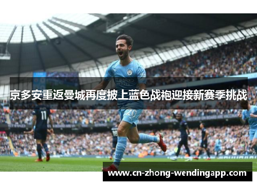 京多安重返曼城再度披上蓝色战袍迎接新赛季挑战