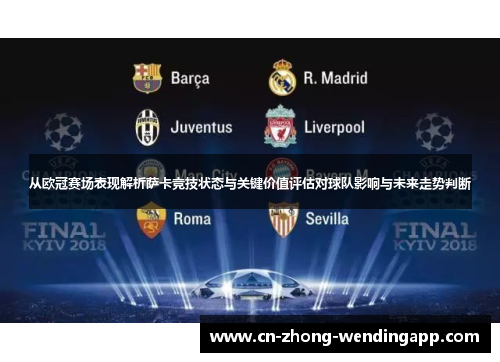 从欧冠赛场表现解析萨卡竞技状态与关键价值评估对球队影响与未来走势判断