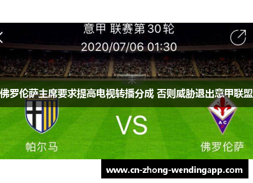 佛罗伦萨主席要求提高电视转播分成 否则威胁退出意甲联盟