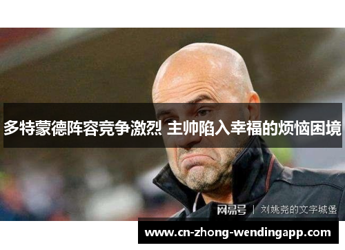 多特蒙德阵容竞争激烈 主帅陷入幸福的烦恼困境