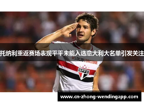 托纳利重返赛场表现平平未能入选意大利大名单引发关注