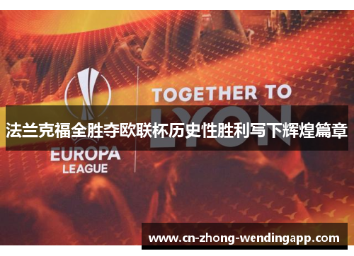 法兰克福全胜夺欧联杯历史性胜利写下辉煌篇章
