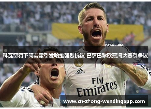 科瓦奇罚下阿劳霍引发哈维强烈抗议 巴萨巴黎欧冠淘汰赛引争议