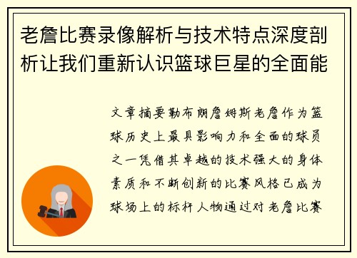 老詹比赛录像解析与技术特点深度剖析让我们重新认识篮球巨星的全面能力