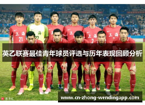 英乙联赛最佳青年球员评选与历年表现回顾分析