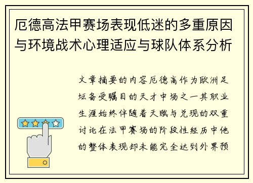 厄德高法甲赛场表现低迷的多重原因与环境战术心理适应与球队体系分析 厄德高法甲赛场表现低迷的多重原因与环境战术心理适应与球队体系分析